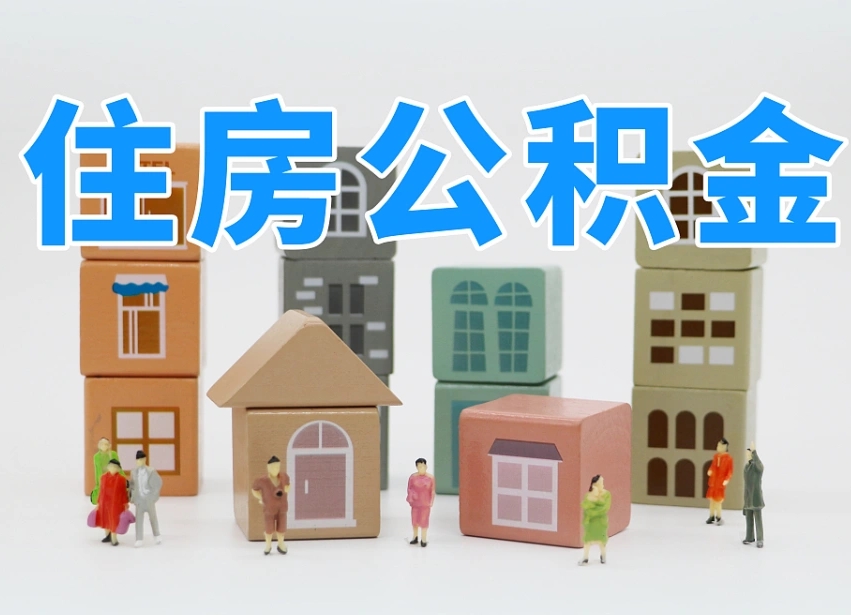 玉环温州公积金提取代办（温州提取住房公积金需要什么材料）